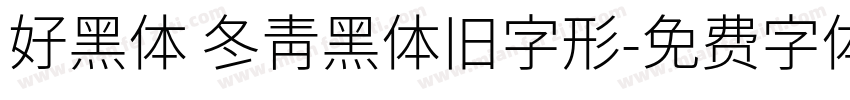 好黑体 冬青黑体旧字形字体转换